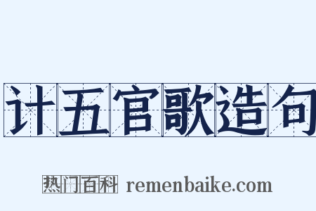 计五官歌造句是什么意思的图片